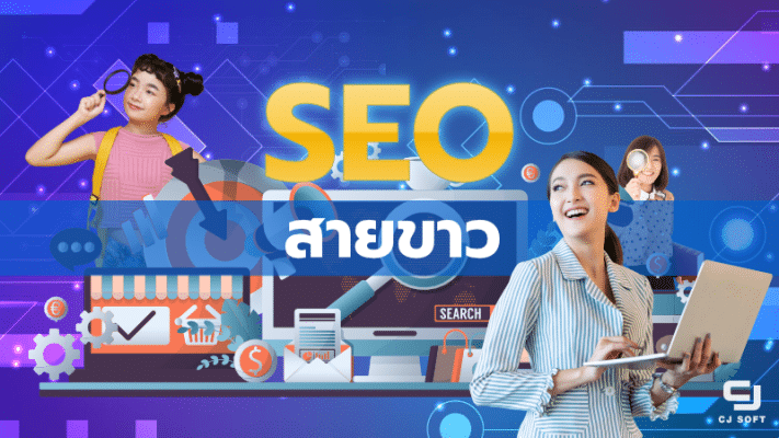SEO สายขาว คืออะไร?