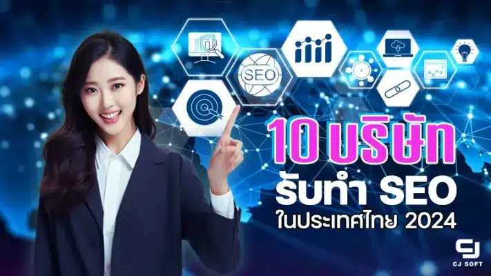 แนะนำตัวและการเริ่มต้นกับ SEO ในตลาดไทย