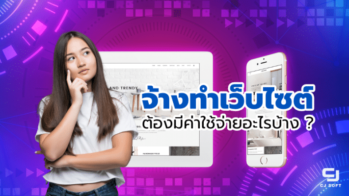 เริ่มต้นทำเว็บไซต์ ต้องมีงบประมาณเท่าไหร่? มีค่าใช้จ่ายอะไรบ้าง?