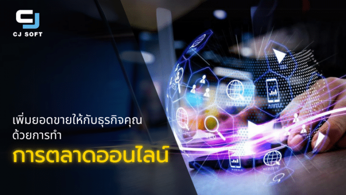 เพิ่มยอดขายให้กับธุรกิจ ด้วยการทำการตลาดออนไลน์