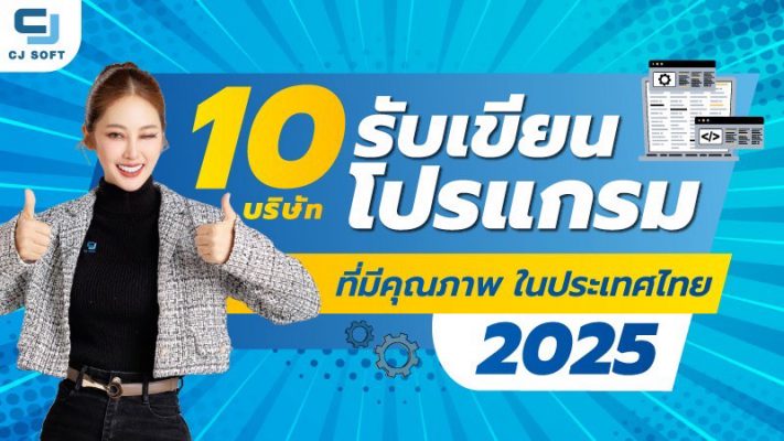 10 บริษัทรับเขียนโปรแกรม ที่มีคุณภาพในประเทศไทย 2025
