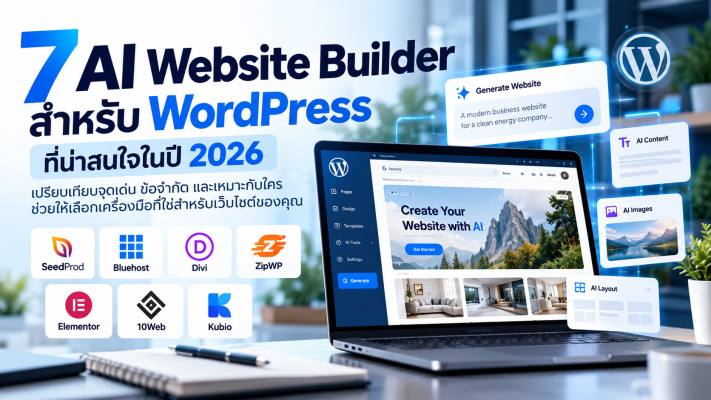 7 เครื่องมือสร้างเว็บไซต์ด้วย AI สำหรับ WordPress ปี 2026