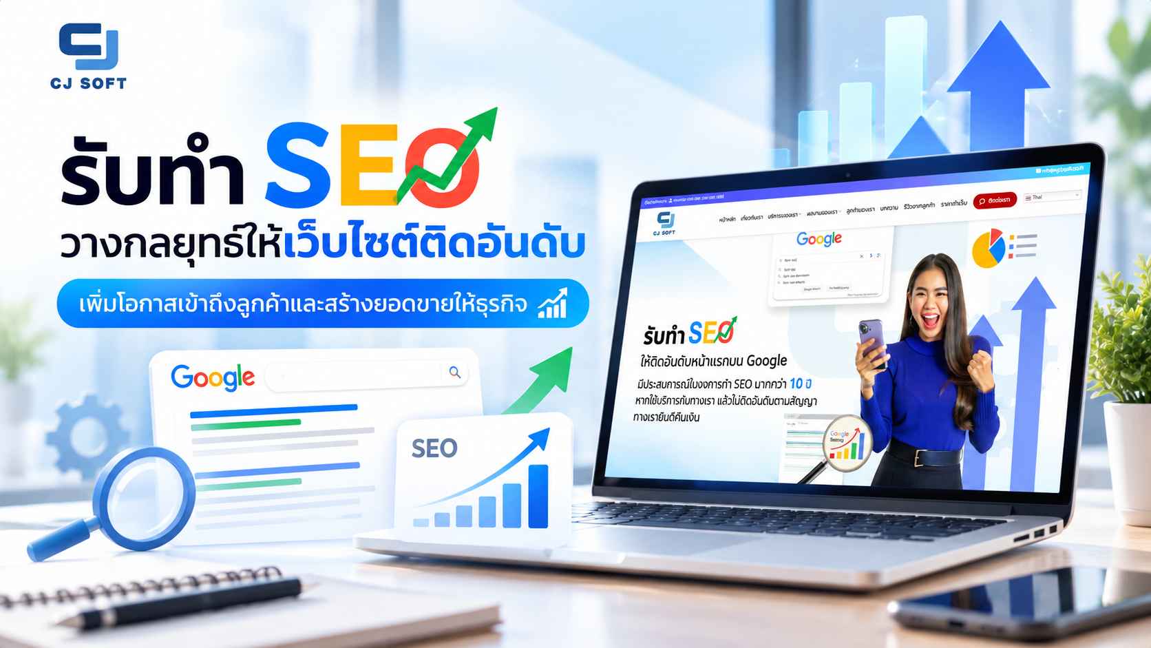 รับทำ SEO วางกลยุทธ์เว็บไซต์