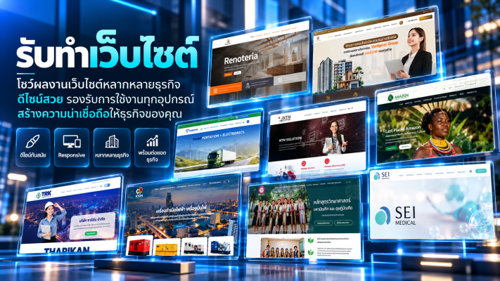 รับทำเว็บไซต์สำหรับธุรกิจยุคใหม่ รองรับ SEO และ AI Search